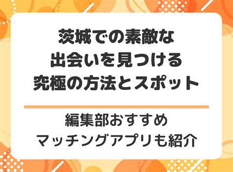 茨城 出会い 系|マッチングアプリは茨城県での出会い探しにおすすめ！ 出会い .